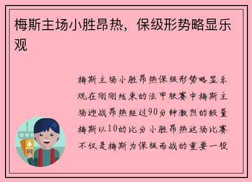梅斯主场小胜昂热，保级形势略显乐观