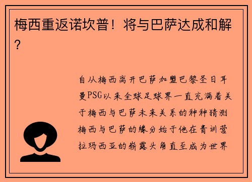 梅西重返诺坎普！将与巴萨达成和解？