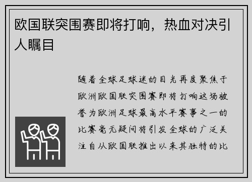 欧国联突围赛即将打响，热血对决引人瞩目