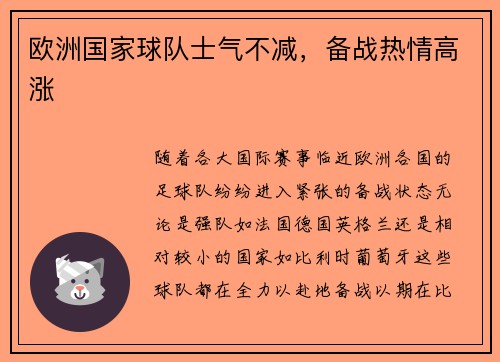 欧洲国家球队士气不减，备战热情高涨