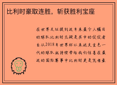 比利时豪取连胜，斩获胜利宝座