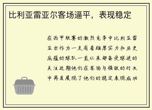 比利亚雷亚尔客场逼平，表现稳定