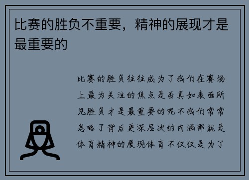 比赛的胜负不重要，精神的展现才是最重要的