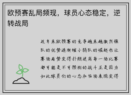 欧预赛乱局频现，球员心态稳定，逆转战局