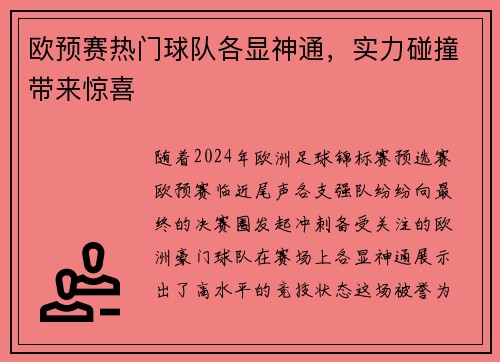 欧预赛热门球队各显神通，实力碰撞带来惊喜