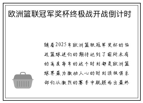 欧洲篮联冠军奖杯终极战开战倒计时