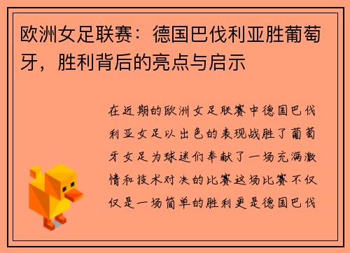 欧洲女足联赛：德国巴伐利亚胜葡萄牙，胜利背后的亮点与启示