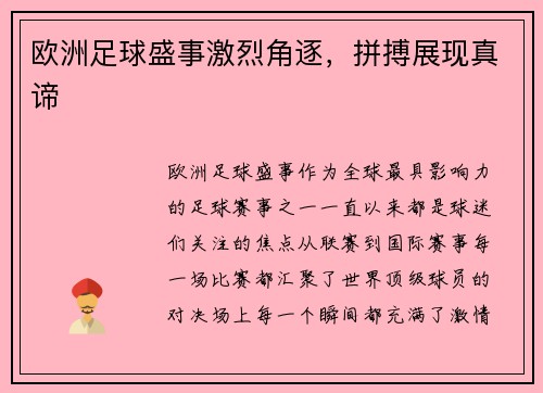 欧洲足球盛事激烈角逐，拼搏展现真谛