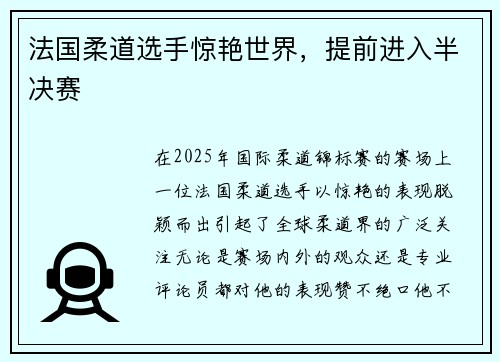 法国柔道选手惊艳世界，提前进入半决赛
