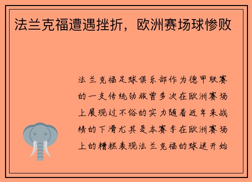 法兰克福遭遇挫折，欧洲赛场球惨败