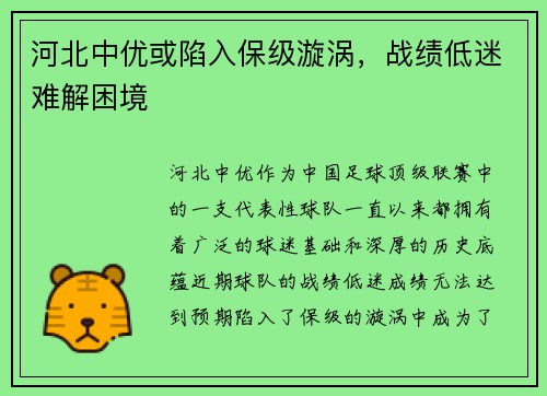 河北中优或陷入保级漩涡，战绩低迷难解困境
