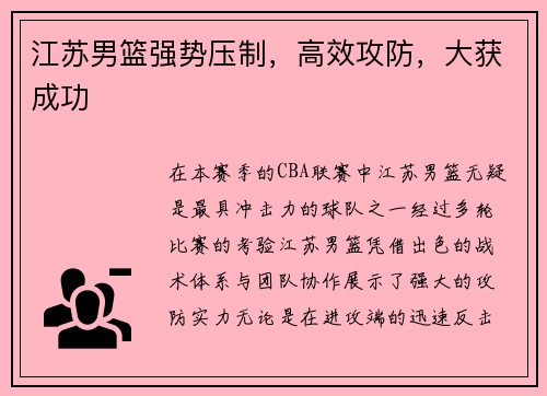 江苏男篮强势压制，高效攻防，大获成功