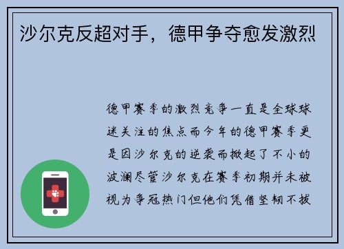 沙尔克反超对手，德甲争夺愈发激烈