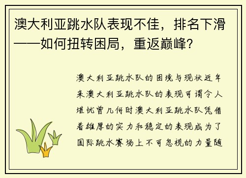 澳大利亚跳水队表现不佳，排名下滑——如何扭转困局，重返巅峰？