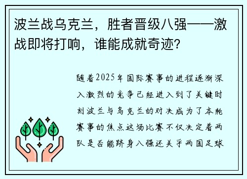 波兰战乌克兰，胜者晋级八强——激战即将打响，谁能成就奇迹？