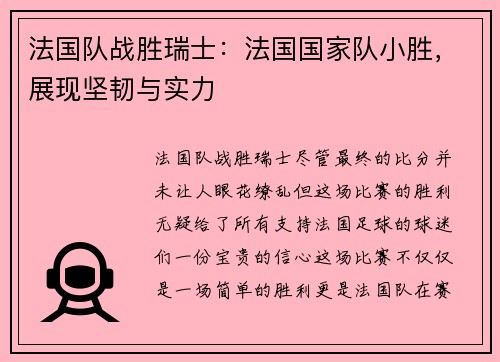 法国队战胜瑞士：法国国家队小胜，展现坚韧与实力