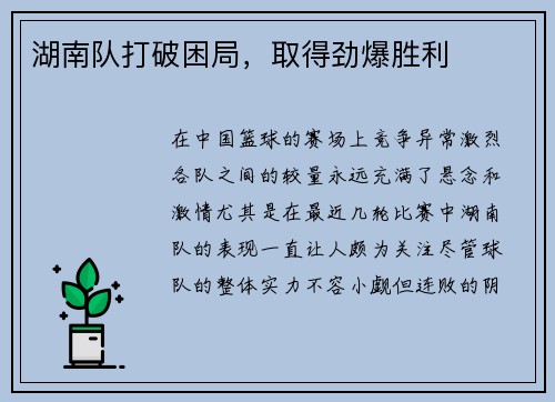 湖南队打破困局，取得劲爆胜利
