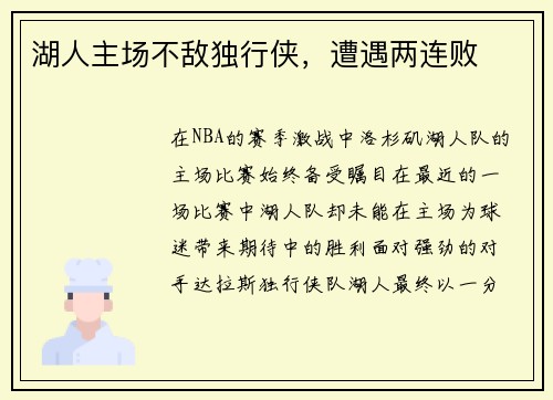 湖人主场不敌独行侠，遭遇两连败