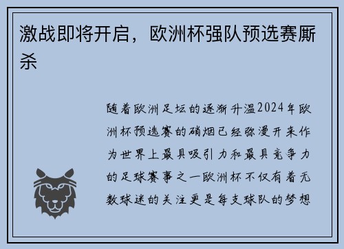 激战即将开启，欧洲杯强队预选赛厮杀