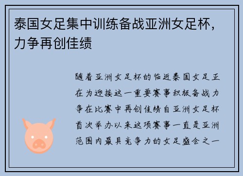 泰国女足集中训练备战亚洲女足杯，力争再创佳绩