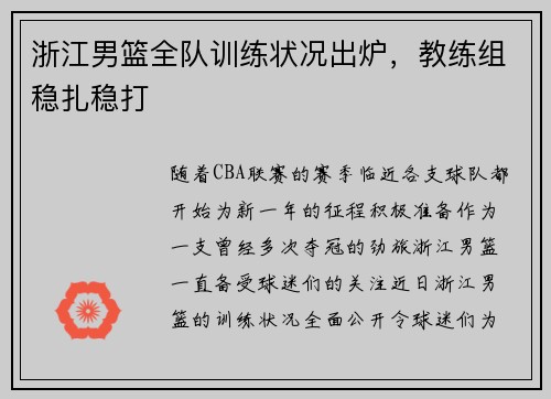 浙江男篮全队训练状况出炉，教练组稳扎稳打