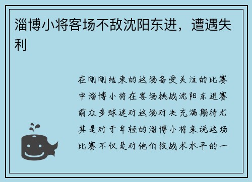 淄博小将客场不敌沈阳东进，遭遇失利