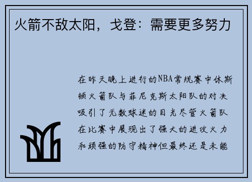 火箭不敌太阳，戈登：需要更多努力