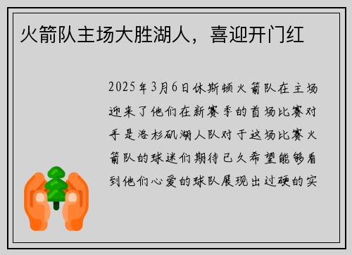 火箭队主场大胜湖人，喜迎开门红