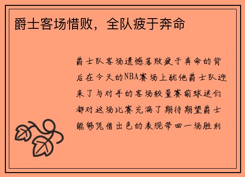爵士客场惜败，全队疲于奔命