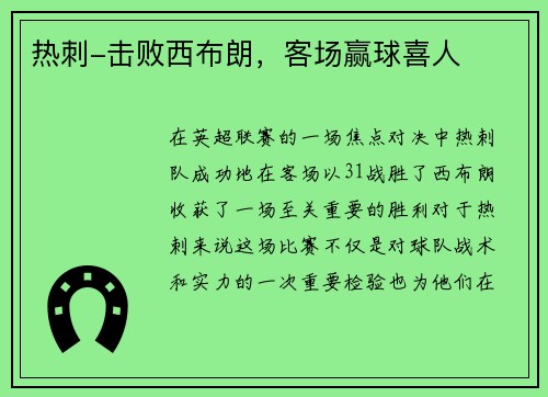 热刺-击败西布朗，客场赢球喜人