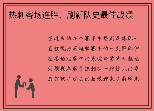 热刺客场连胜，刷新队史最佳战绩