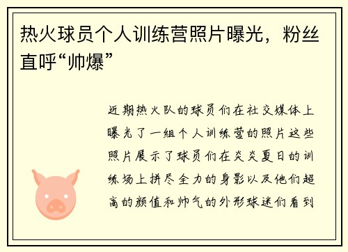 热火球员个人训练营照片曝光，粉丝直呼“帅爆”