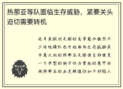 热那亚等队面临生存威胁，紧要关头迫切需要转机