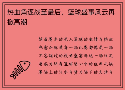 热血角逐战至最后，篮球盛事风云再掀高潮