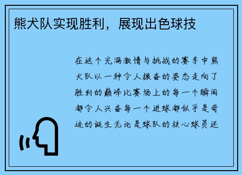 熊犬队实现胜利，展现出色球技