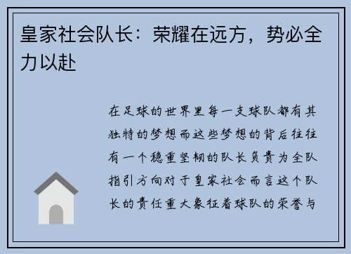 皇家社会队长：荣耀在远方，势必全力以赴