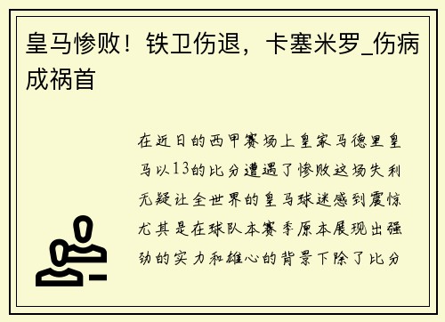 皇马惨败！铁卫伤退，卡塞米罗_伤病成祸首