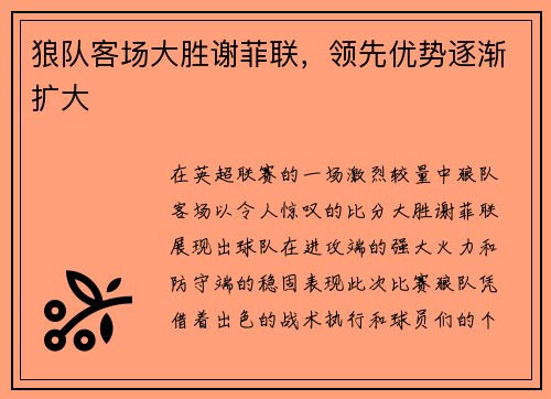 狼队客场大胜谢菲联，领先优势逐渐扩大