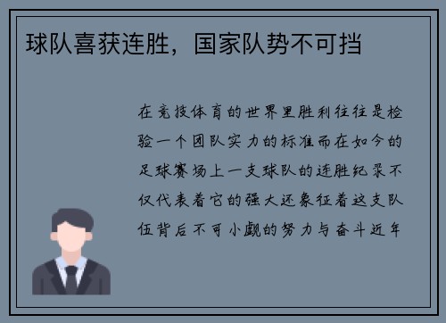 球队喜获连胜，国家队势不可挡