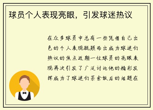 球员个人表现亮眼，引发球迷热议