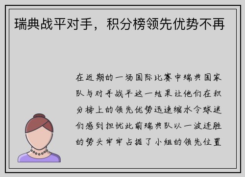 瑞典战平对手，积分榜领先优势不再