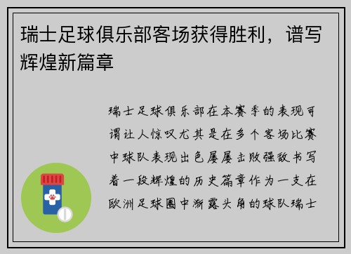 瑞士足球俱乐部客场获得胜利，谱写辉煌新篇章