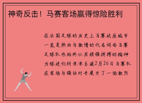 神奇反击！马赛客场赢得惊险胜利