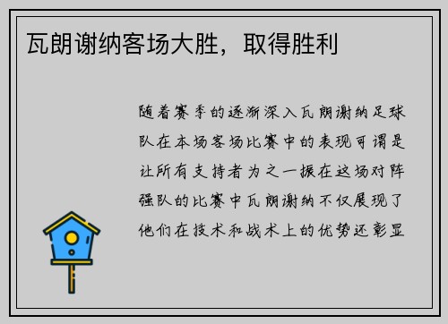 瓦朗谢纳客场大胜，取得胜利