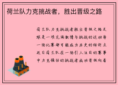 荷兰队力克挑战者，胜出晋级之路