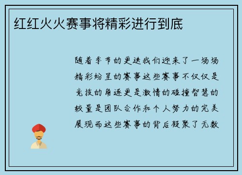 红红火火赛事将精彩进行到底