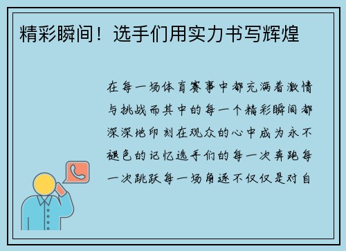 精彩瞬间！选手们用实力书写辉煌