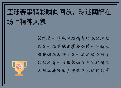 篮球赛事精彩瞬间回放，球迷陶醉在场上精神风貌