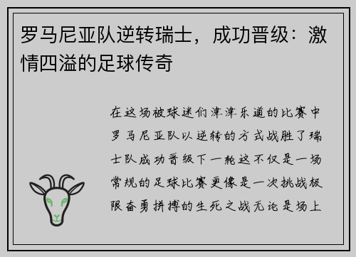 罗马尼亚队逆转瑞士，成功晋级：激情四溢的足球传奇