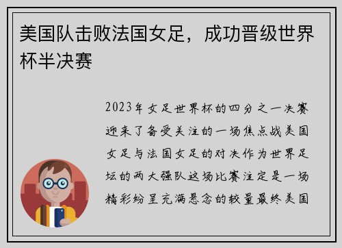 美国队击败法国女足，成功晋级世界杯半决赛